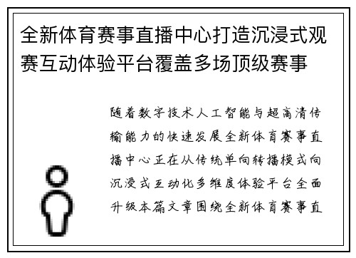 全新体育赛事直播中心打造沉浸式观赛互动体验平台覆盖多场顶级赛事 全新体育赛事直播中心打造沉浸式观赛互动体验平台覆盖多场顶级赛事