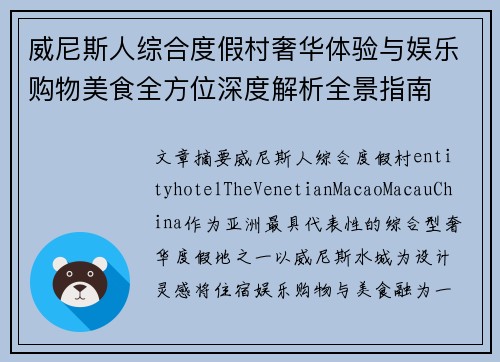 威尼斯人综合度假村奢华体验与娱乐购物美食全方位深度解析全景指南 威尼斯人综合度假村奢华体验与娱乐购物美食全方位深度解析全景指南