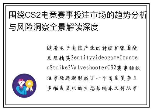 围绕CS2电竞赛事投注市场的趋势分析与风险洞察全景解读深度 围绕CS2电竞赛事投注市场的趋势分析与风险洞察全景解读深度