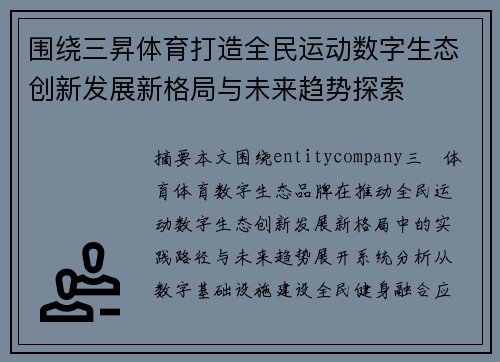 围绕三昇体育打造全民运动数字生态创新发展新格局与未来趋势探索 围绕三昇体育打造全民运动数字生态创新发展新格局与未来趋势探索