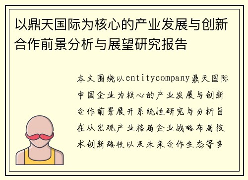 以鼎天国际为核心的产业发展与创新合作前景分析与展望研究报告