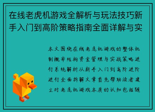 在线老虎机游戏全解析与玩法技巧新手入门到高阶策略指南全面详解与实战攻略 在线老虎机游戏全解析与玩法技巧新手入门到高阶策略指南全面详解与实战攻略
