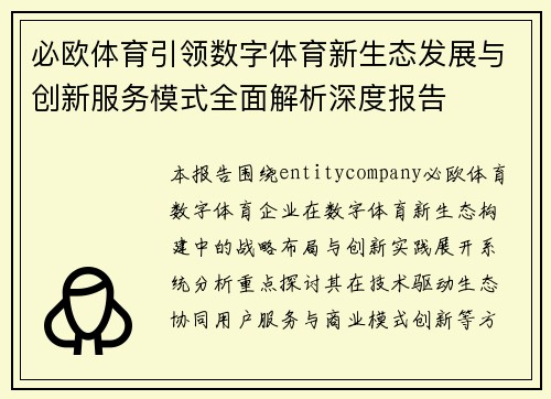 必欧体育引领数字体育新生态发展与创新服务模式全面解析深度报告 必欧体育引领数字体育新生态发展与创新服务模式全面解析深度报告
