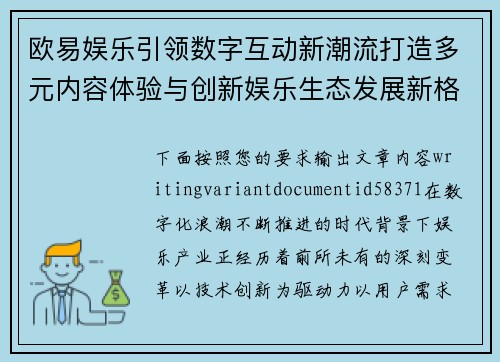 欧易娱乐引领数字互动新潮流打造多元内容体验与创新娱乐生态发展新格局 欧易娱乐引领数字互动新潮流打造多元内容体验与创新娱乐生态发展新格局
