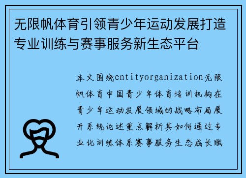 无限帆体育引领青少年运动发展打造专业训练与赛事服务新生态平台 无限帆体育引领青少年运动发展打造专业训练与赛事服务新生态平台