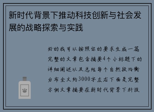 新时代背景下推动科技创新与社会发展的战略探索与实践 新时代背景下推动科技创新与社会发展的战略探索与实践