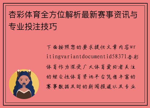杏彩体育全方位解析最新赛事资讯与专业投注技巧 杏彩体育全方位解析最新赛事资讯与专业投注技巧