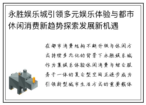 永胜娱乐城引领多元娱乐体验与都市休闲消费新趋势探索发展新机遇 永胜娱乐城引领多元娱乐体验与都市休闲消费新趋势探索发展新机遇