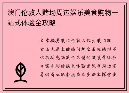 澳门伦敦人赌场周边娱乐美食购物一站式体验全攻略 澳门伦敦人赌场周边娱乐美食购物一站式体验全攻略