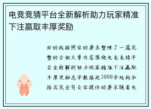 电竞竞猜平台全新解析助力玩家精准下注赢取丰厚奖励