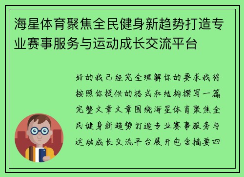 海星体育聚焦全民健身新趋势打造专业赛事服务与运动成长交流平台 海星体育聚焦全民健身新趋势打造专业赛事服务与运动成长交流平台