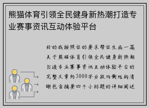 熊猫体育引领全民健身新热潮打造专业赛事资讯互动体验平台 熊猫体育引领全民健身新热潮打造专业赛事资讯互动体验平台