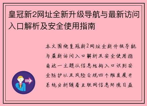 皇冠新2网址全新升级导航与最新访问入口解析及安全使用指南