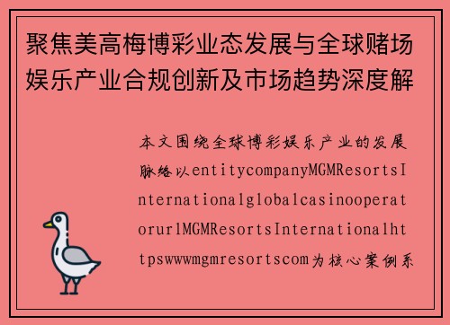 聚焦美高梅博彩业态发展与全球赌场娱乐产业合规创新及市场趋势深度解析