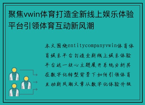 聚焦vwin体育打造全新线上娱乐体验平台引领体育互动新风潮