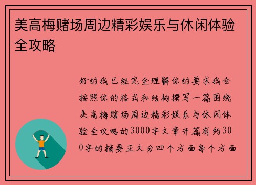 美高梅赌场周边精彩娱乐与休闲体验全攻略