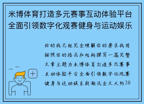 米博体育打造多元赛事互动体验平台全面引领数字化观赛健身与运动娱乐新潮流