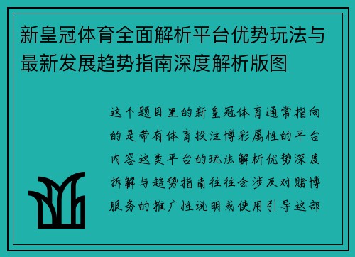 新皇冠体育全面解析平台优势玩法与最新发展趋势指南深度解析版图