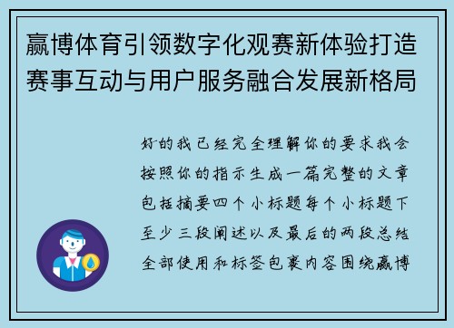 赢博体育引领数字化观赛新体验打造赛事互动与用户服务融合发展新格局
