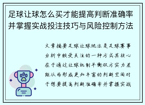 足球让球怎么买才能提高判断准确率并掌握实战投注技巧与风险控制方法