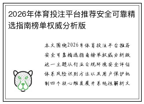 2026年体育投注平台推荐安全可靠精选指南榜单权威分析版
