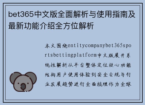 bet365中文版全面解析与使用指南及最新功能介绍全方位解析