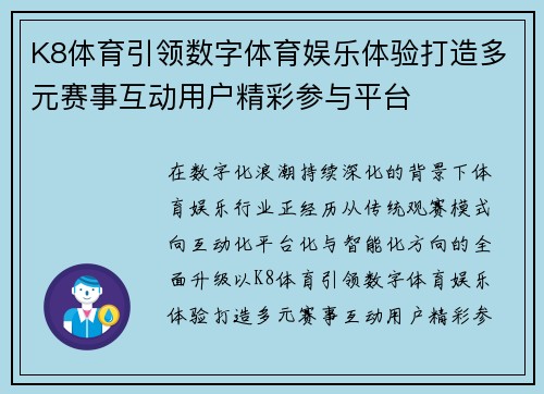 K8体育引领数字体育娱乐体验打造多元赛事互动用户精彩参与平台