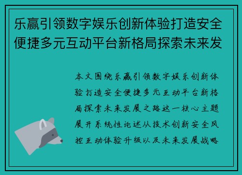 乐赢引领数字娱乐创新体验打造安全便捷多元互动平台新格局探索未来发展之路