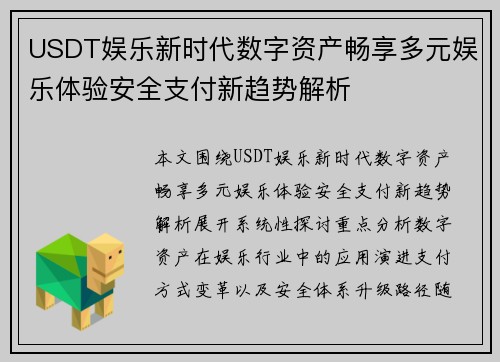 USDT娱乐新时代数字资产畅享多元娱乐体验安全支付新趋势解析
