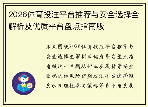 2026体育投注平台推荐与安全选择全解析及优质平台盘点指南版