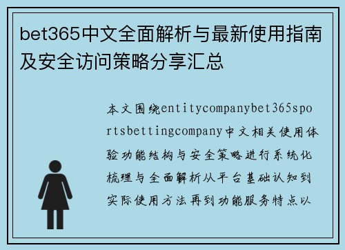bet365中文全面解析与最新使用指南及安全访问策略分享汇总