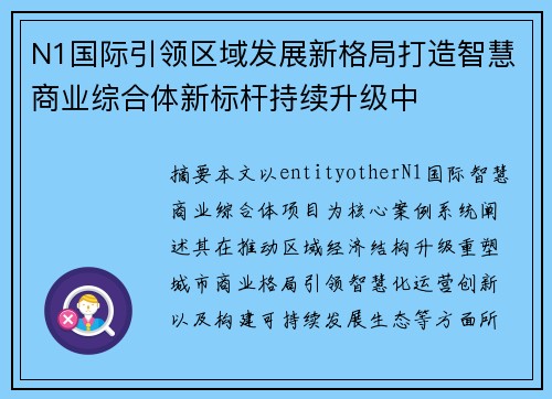 N1国际引领区域发展新格局打造智慧商业综合体新标杆持续升级中