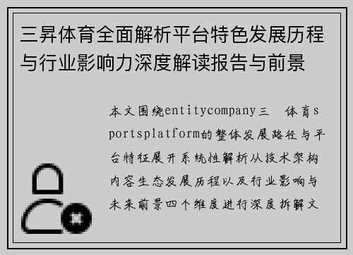 三昇体育全面解析平台特色发展历程与行业影响力深度解读报告与前景