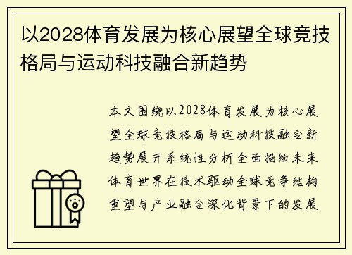 以2028体育发展为核心展望全球竞技格局与运动科技融合新趋势