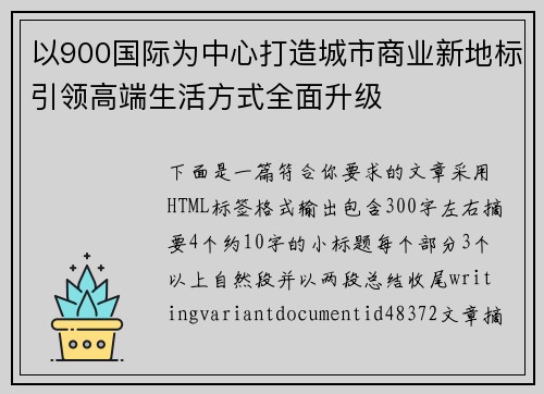 以900国际为中心打造城市商业新地标引领高端生活方式全面升级