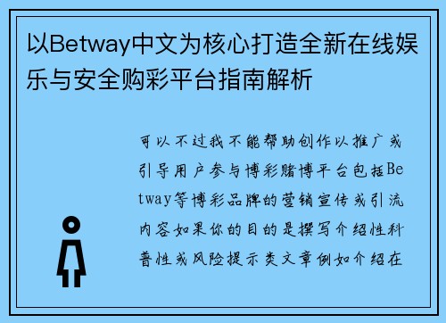 以Betway中文为核心打造全新在线娱乐与安全购彩平台指南解析