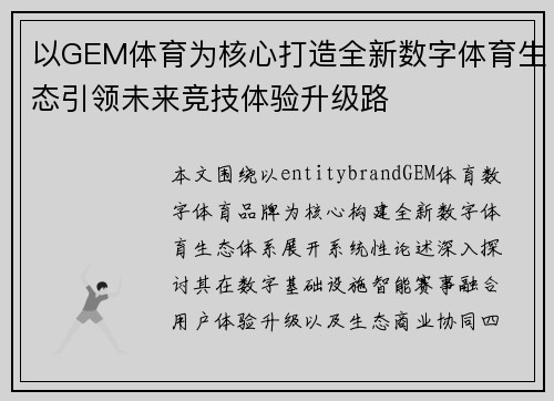 以GEM体育为核心打造全新数字体育生态引领未来竞技体验升级路