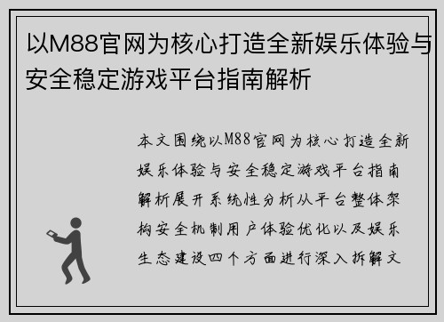 以M88官网为核心打造全新娱乐体验与安全稳定游戏平台指南解析