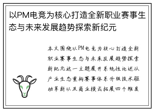 以PM电竞为核心打造全新职业赛事生态与未来发展趋势探索新纪元