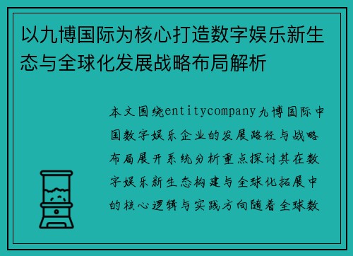 以九博国际为核心打造数字娱乐新生态与全球化发展战略布局解析