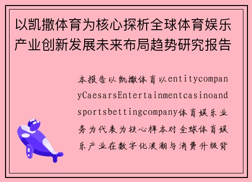 以凯撒体育为核心探析全球体育娱乐产业创新发展未来布局趋势研究报告