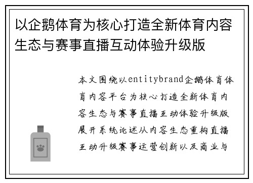 以企鹅体育为核心打造全新体育内容生态与赛事直播互动体验升级版
