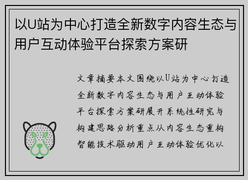 以U站为中心打造全新数字内容生态与用户互动体验平台探索方案研