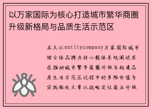 以万家国际为核心打造城市繁华商圈升级新格局与品质生活示范区