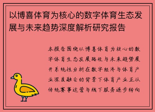 以博喜体育为核心的数字体育生态发展与未来趋势深度解析研究报告