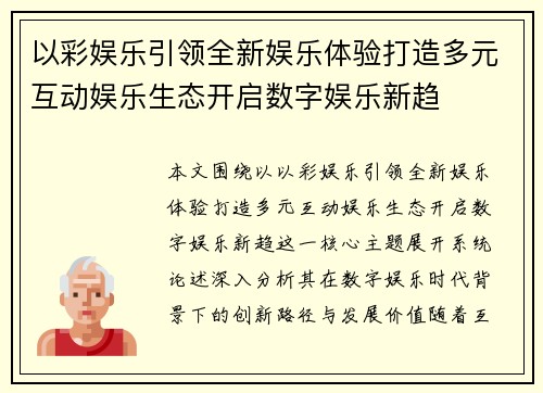 以彩娱乐引领全新娱乐体验打造多元互动娱乐生态开启数字娱乐新趋
