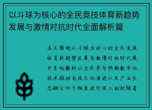 以斗球为核心的全民竞技体育新趋势发展与激情对抗时代全面解析篇