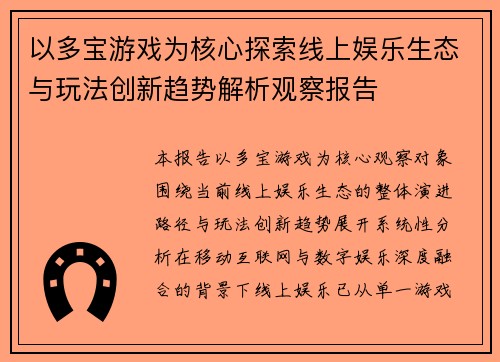 以多宝游戏为核心探索线上娱乐生态与玩法创新趋势解析观察报告