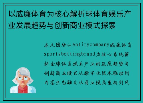 以威廉体育为核心解析球体育娱乐产业发展趋势与创新商业模式探索