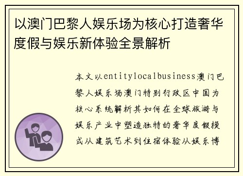 以澳门巴黎人娱乐场为核心打造奢华度假与娱乐新体验全景解析